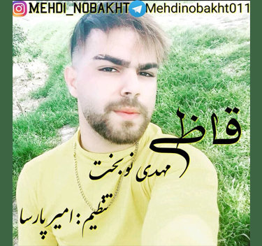 مهدی نوبخت قاضی